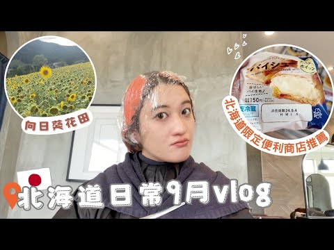 日本生活⎮日常9月vlog⎮打折超市紀錄、北海道限定必推🔥Seicomart超商、向日葵花田🌻、買地毯、挑戰新的美容室💇♂️、文字燒初體驗⎮Eve 伊芙,留日生活中