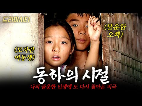 [드라마시티] 불운의 끝판왕이었던 동하에게.. 학생운동으로 고문당해 폐인이 된 형에 예상치 못 한 비극이 찾아오는데.. | 동하의 시절 | KBS 2002.08.25