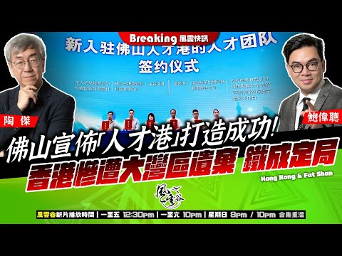 Chapter 1428：【AI字幕】 佛山宣佈「人才港」打造成功！香港慘遭大灣區遺棄 鐵成定局｜風雲快訊｜2025/10/06