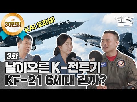 [밀톡 풀버전] 3화 | 날아오른 K-전투기, KF-21 6세대 갈까? | 신개념 방산 토크쇼 밀톡🪖