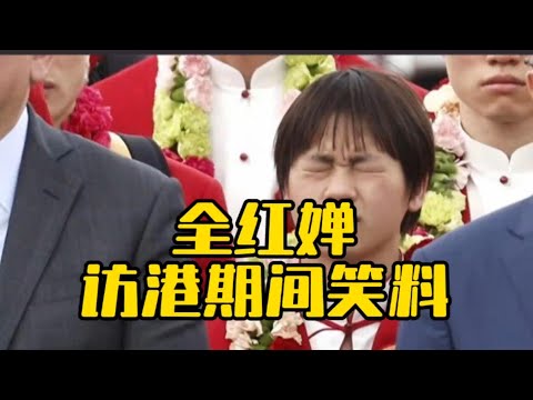 社牛全红婵的笑料到底有多少，根本挖不完，访港期间竟有那么多趣事，笑翻众人#全红婵 #访港#搞笑女