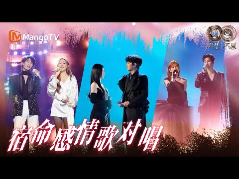 【🎼唱响新华流】ALin黄丽玲王赫野把握真心从不《爱错》 李佳薇周兴哲默契和声赋予歌曲新灵魂｜#音乐合集 #声生不息华流季 #InfinityandBeyondMandopop｜MangoTV