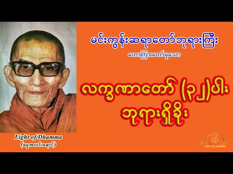 လက္ခဏာတော် (၃၂)ပါး ဘုရားရှိခိုး - မင်းကွန်းဆရာတော်ဘုရားကြီး