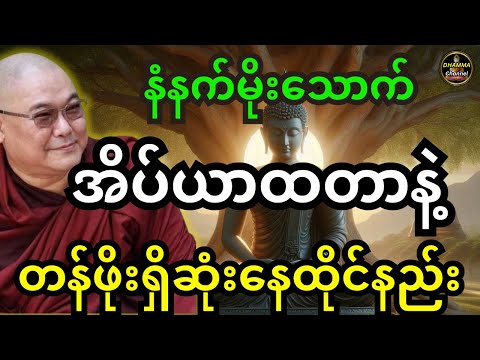 မနက်မိုးသောက် အလင်းရောက်တာနဲ့ တန်ဖိုးအရှိဆုံးနေထိုင်နည်းအကြောင်းတရားတော်-ဒယ်အိုးဆရာတော်တရားများ