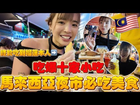 馬來西亞"夜市"必吃美食🔥10家小吃！吃完才能回家～被大馬阿姨熱情餵食超貴榴槤甜品😍兩位女生在吉隆坡的增肥計劃｜一隻阿圓