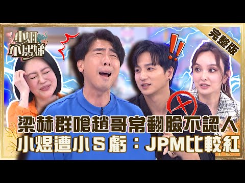 解散的秘密？梁赫群嗆趙正平常「翻臉不認人」！小煜談棒棒堂分團內幕遭小Ｓ虧：JPM比較紅！【#小姐不熙娣】20220819 完整版  EP113 梁赫群 楊奇煜@selephantdee9233​