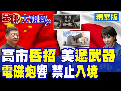 中國怒火全面升級 美售日本223枚戰機炸彈 電磁炮曝光嗆擊福建艦 日本議員狂喊禁中國人入境 東海.台海危機加劇!|【全球大視野】精華版 ‪‪@全球大視野Global_Vision