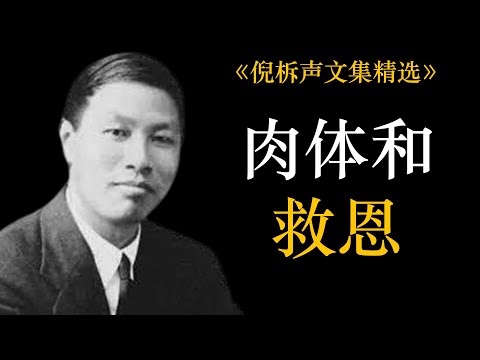 肉体和救恩 | 倪柝声