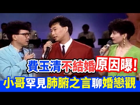 費玉清不結婚原因曝！小哥罕見肺腑之言聊婚戀觀｜玫瑰之夜(1992)