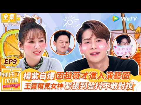 【拜託了冰箱S5 EP9】《長相思2》女主楊紫自爆因趙薇才進入演藝圈 王嘉爾見女神緊張到發抖不敢對視 | WeTV綜藝經典