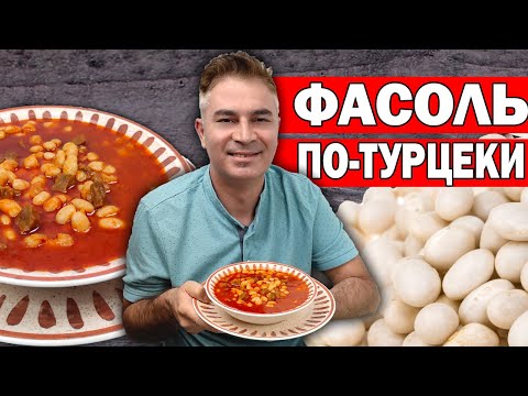 TURK PREPARES BEANS - A POPULAR FOOD IN TURKEY / Kuru fasulye / Antalya/ Ramadan/ İftar