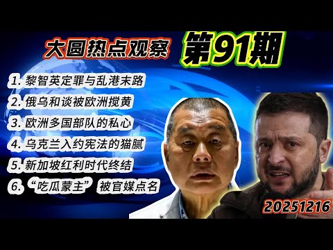 🔥特朗普求情黎智英？俄乌和谈被欧洲搅黄，新加坡开始下坡了|大圆热点观察91期|2025年12月16日