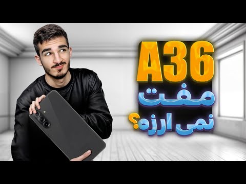 آیا a36. گوشی خوبیه؟