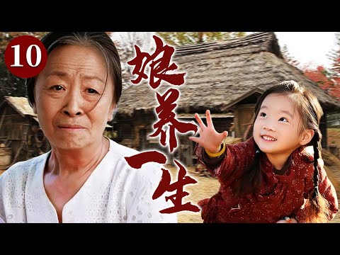 【精选电视剧】娘养一生 10 大结局 | 善良女人意外救下失忆女童，不顾贫困义无反顾收养女孩，以温暖母爱重新点亮她的人生