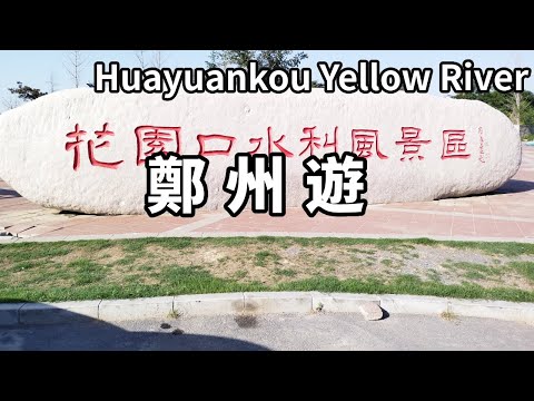 Let me show you Zhengzhou Huayuankou Yellow River Scenic Area! The Yellow River broke the dam here