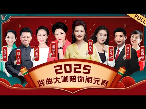 2025戏曲名家陪你闹元宵,何赛飞最新越剧片段《貂蝉拜月》,开嗓就惊艳了【2025元宵晚会】#何赛飞 #戏曲 #京剧 #越剧 #曾小敏 #张慧芳 #杜镇杰 #冯玉萍 #胡文阁 #魏海敏 #谢思琴
