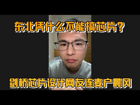 东北凭什么不能搞芯片？剑桥芯片设计网友连麦户晨风