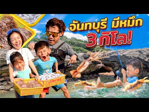 จับปลามือเปล่าชาวประมงยังอึ้ง!! ติดเกาะที่จันทบุรี | กุมารTravel EP.321