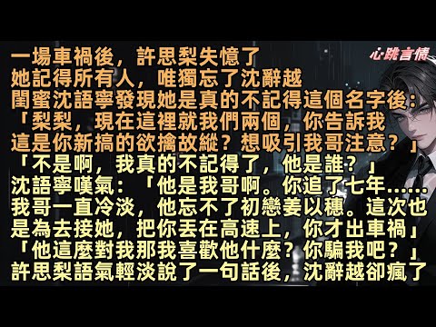 一場車禍後，許思梨失憶了。她記得所有人，唯獨忘了沈辭越。閨蜜沈語寧發現她是真的不記得「梨梨，現在這裡就我們兩個，你告訴我，這是你想的新的欲擒故縱的手段，想吸引我哥的注意力是不是？」【余溫散盡時】