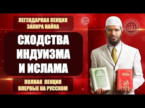 Сходства Индуизма и Ислама. Легендарная лекция Закира Найка. Впервые полностью на русском.