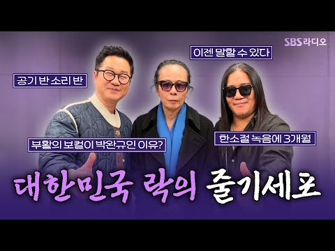 [FULL] 부활이 부활할 수밖에 없는 이유🔥 김태원, 박완규 보는 라디오 | 뜨거우면 지상렬 | 250109