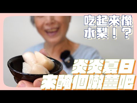 嫩薑吃起來居然像水梨！超簡單醃嫩薑，太熱了啦吃個小菜才開胃