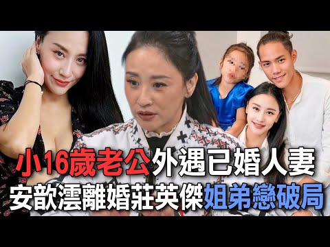 小16歲老公外遇已婚人妻  安歆澐離婚莊英傑姐弟戀破局【新聞挖挖哇】