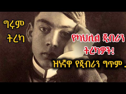 Girum Tereka - ግሩም ትረካ - የካህሊል ጂብራን ትረካዎች እና ግጥሞች - በግሩም ተበጀ #GirumTebeje