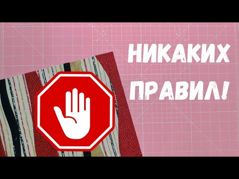 Пэчворк без правил. Импровизационный пэчворк.