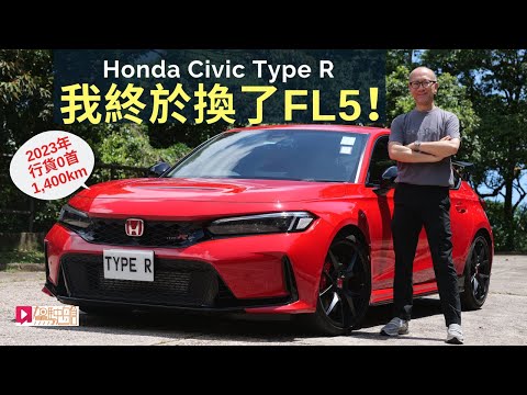 玩車之道│本田Honda Civic Type R(2023)我終於換了FL5，賣掉豐田GR Yaris！