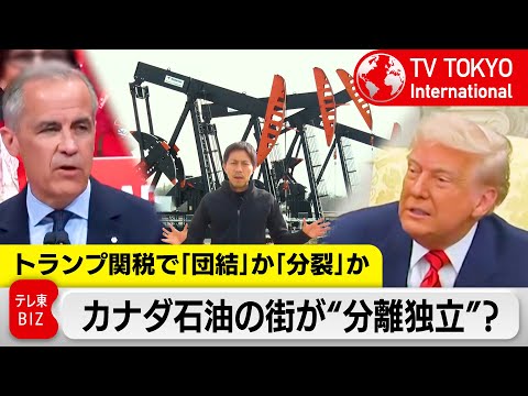 トランプ関税でカナダは「団結」か「分裂」か…「石油の街」で過熱する“分離独立”論争とは？【TV TOKYO International】