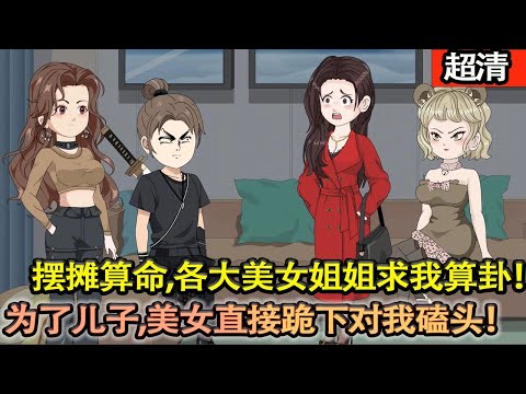 沙雕動畫【我在公園擺攤算命，各大美女姐姐求我算卦！男人怒砸1千萬，隻爲讓我看他兒子一眼，而他老婆甚至直接跪下對我磕頭！】#乖仔动画
