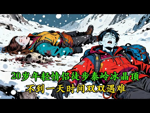 20歲年輕情侶徒步秦嶺冰晶頂，不到一天時間雙雙遇難，如果兩人再堅持10分鐘或許都能活下來！