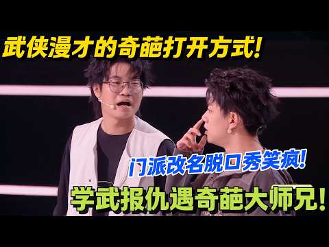 笑麻了！任督二脉验尿查，拜师磕1000个头直接磕失忆！#脱口秀 #怎么办脱口秀 #脱口秀和ta的朋友们 #综艺 #搞笑