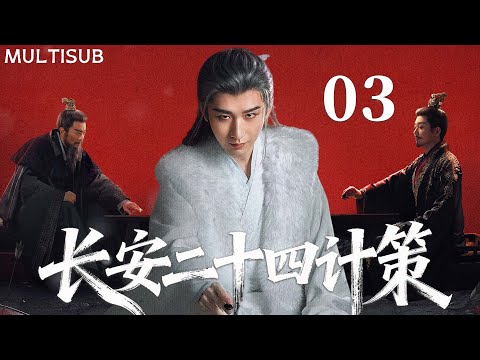 【成毅最新古装权谋剧】长安二十四计策 | ▶EP03 #成毅 蛰伏十年归长安，诛尽灭门仇人！💥 #长安二十四计