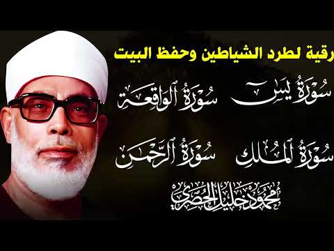 سور الرزق ( يس  - الرحمن  - الواقعة  - الملك ) .. الشيخ محمود خليل الحصري