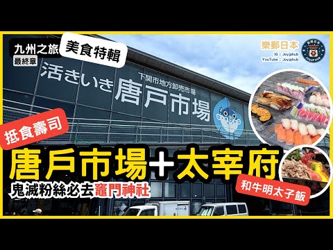 唐戶市場必食壽司＋太宰府超人氣和牛明太子飯｜竈門神社聖地巡禮【福岡自由行】