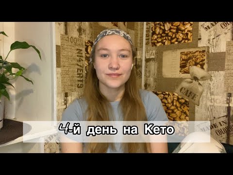 Кето-диета. 4-й день #кетопитание #диета