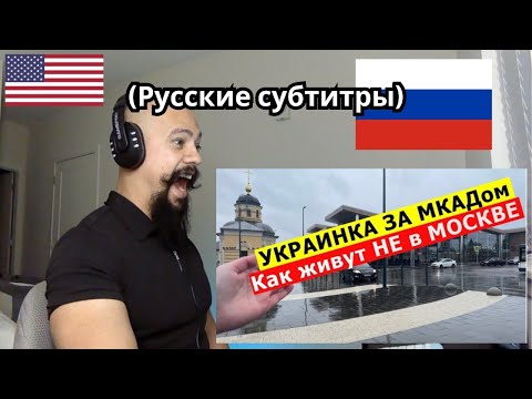 Реакция на рассказ украинки из России о жизни за МКАД. Впечатления украинки от Подмосковья