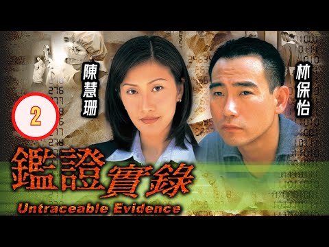 TVB 懸疑劇 | 鑑證實錄 02/20 | 林保怡(家原)聞到陳彥行(詠妮)的死訊 | 林保怡、陳慧珊、李珊珊、鐘麗淇、陳美琪、魯文傑 | 粵語中字 | 1997