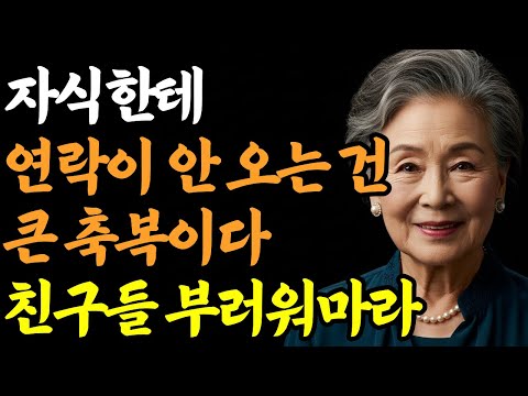 자식에게 연락 안 오는 게 오히려 축복인 이유  60대 이후 꼭 들어야 할 이야기