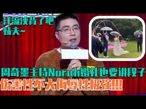 周奇墨主持norah婚礼也要讲脱口秀：这是我和Norah之间的秘密！真的是伤害性不大侮辱性极强！ | 脱口秀大会S5 ROCK&ROAST