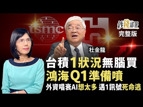 台股V轉賺到這月!但見到這1訊號快賣 台積電這狀況勇敢買 鴻海Q1準備噴《鈔錢部署》盧燕俐 ft.杜金龍 20251223