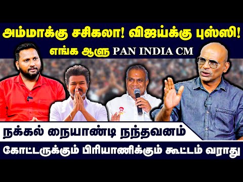 அம்மாக்கு சசிகலா! விஜய்க்கு புஸ்ஸி! எங்க ஆளு PAN INDIA CM | Nandhavanam Nandhakumar Exclusive | TVK