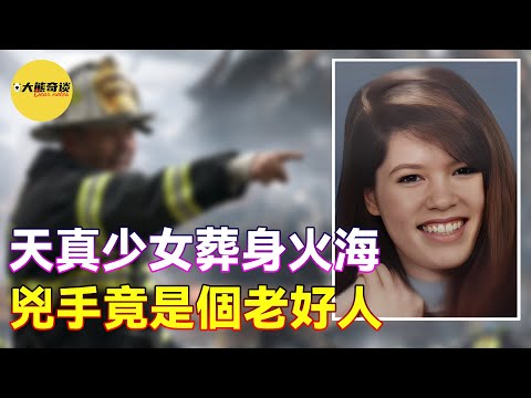 「案件」天真少女葬身火海，調查到最後才發現兇手竟是個老好人。天真無邪的魅力吸引了錯誤的男人帶來了致命的後果……意想不到的嫌疑人 [懸案 刑事 調查 奇聞 檔案-大熊奇談|daxiongqitan]