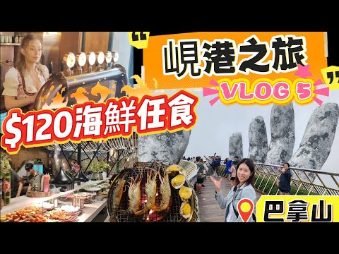 [峴港自由行] $120 海鮮任食｜雲霧中的巴拿山｜免費啤酒Beer Hour