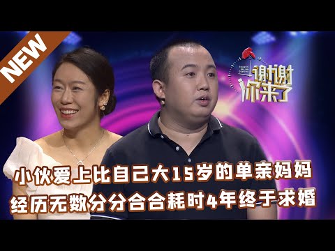 【NEW】谢谢你来了20220608：小伙爱上比自己大15岁的单亲妈妈，经历无数分分合合耗时4年终于求婚