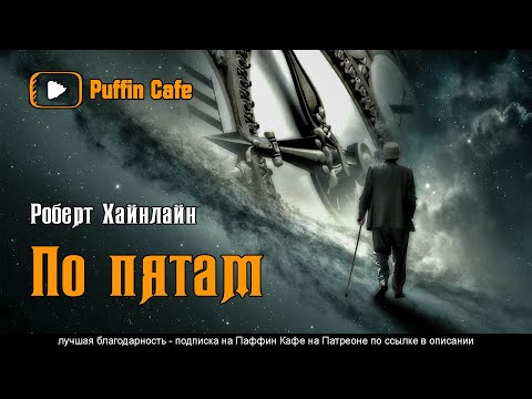 By His Bootstraps 1941 Роберт Хайнлайн аудиокнига фантастика путешествия во времени юмор рассказ