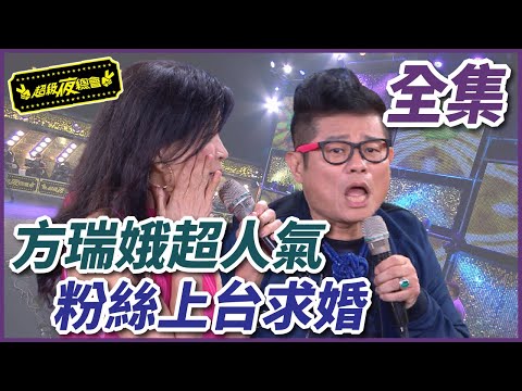 【超級夜總會】方瑞娥高人氣！瘋狂粉絲衝上台求婚？！ #218 160305