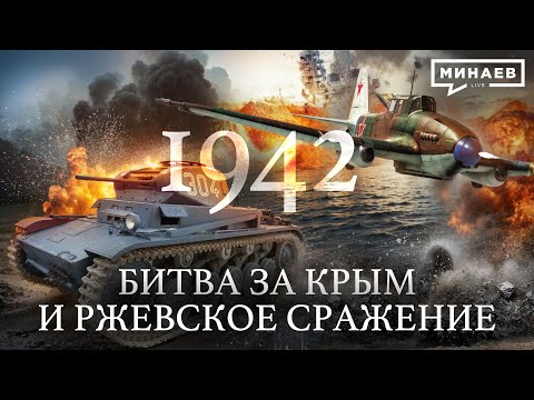1942: Мидуэй, Битва за Крым и Ржевское Сражение / Вторая мировая война / Уроки истории /@MINAEVLIVE